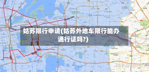 姑苏限行申请(姑苏外地车限行能办通行证吗?)-第2张图片
