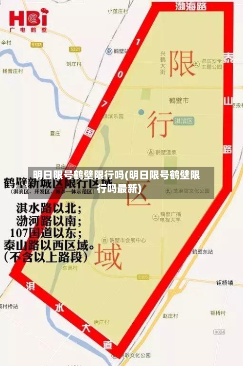 明日限号鹤壁限行吗(明日限号鹤壁限行吗最新)