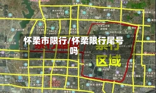 怀柔市限行/怀柔限行尾号吗
