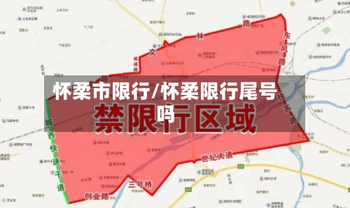 怀柔市限行/怀柔限行尾号吗-第2张图片