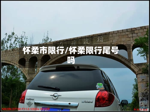 怀柔市限行/怀柔限行尾号吗-第3张图片