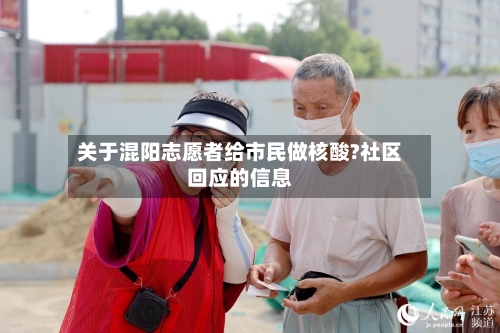 关于混阳志愿者给市民做核酸?社区回应的信息-第3张图片