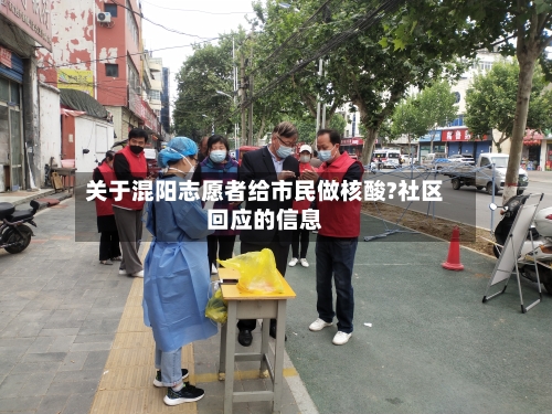 关于混阳志愿者给市民做核酸?社区回应的信息