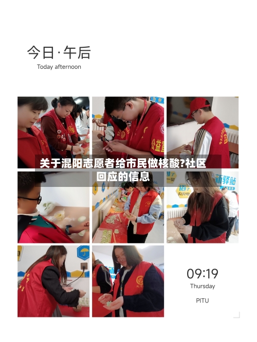 关于混阳志愿者给市民做核酸?社区回应的信息-第2张图片