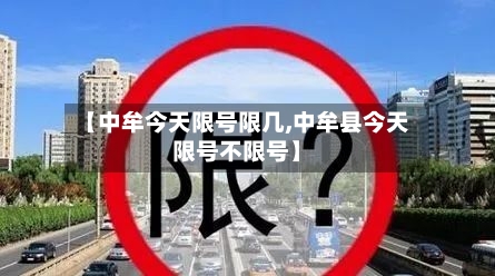 【中牟今天限号限几,中牟县今天限号不限号】-第2张图片