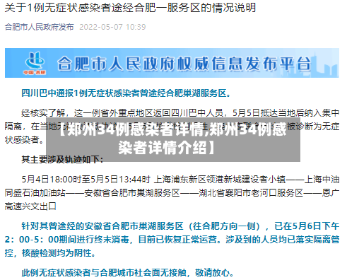【郑州34例感染者详情,郑州34例感染者详情介绍】