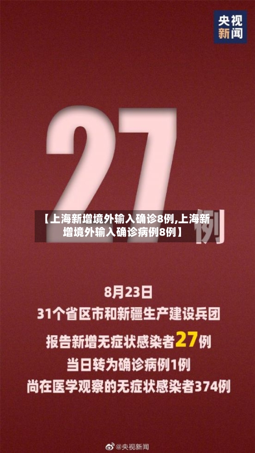【上海新增境外输入确诊8例,上海新增境外输入确诊病例8例】-第2张图片