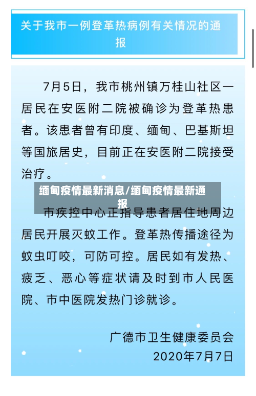 缅甸疫情最新消息/缅甸疫情最新通报