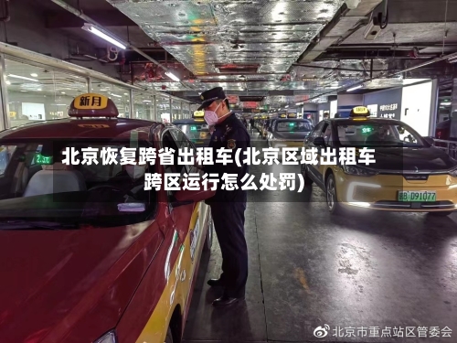 北京恢复跨省出租车(北京区域出租车跨区运行怎么处罚)-第2张图片
