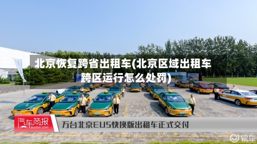 北京恢复跨省出租车(北京区域出租车跨区运行怎么处罚)