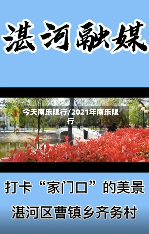 今天南乐限行/2021年南乐限行