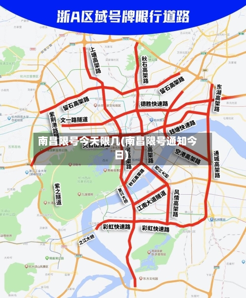 南昌限号今天限几(南昌限号通知今日)