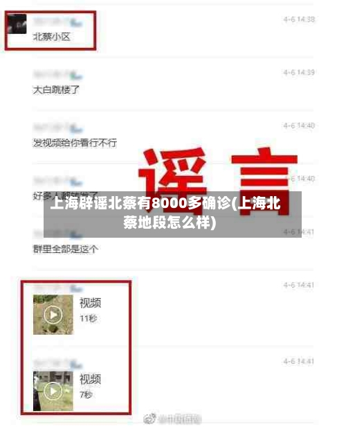 上海辟谣北蔡有8000多确诊(上海北蔡地段怎么样)
