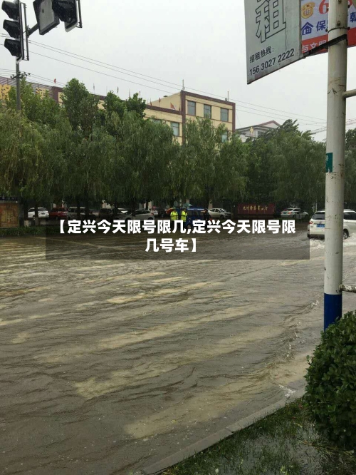【定兴今天限号限几,定兴今天限号限几号车】