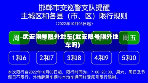 武安限号限外地车(武安限号限外地车吗)