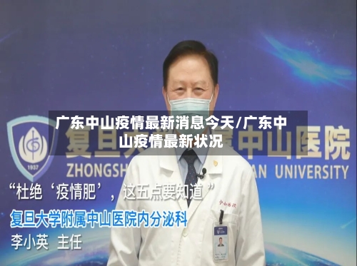 广东中山疫情最新消息今天/广东中山疫情最新状况