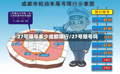 27号限号多少成都限行/27号限号吗