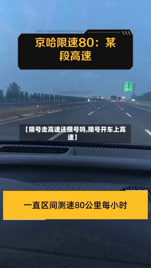 【限号走高速还限号吗,限号开车上高速】