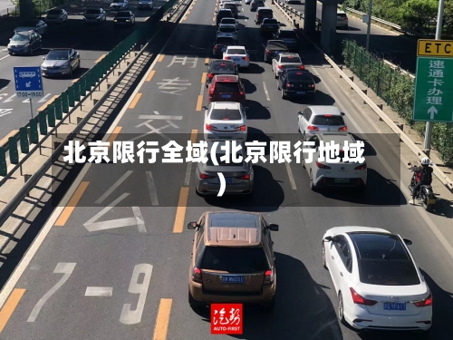 北京限行全域(北京限行地域)-第3张图片