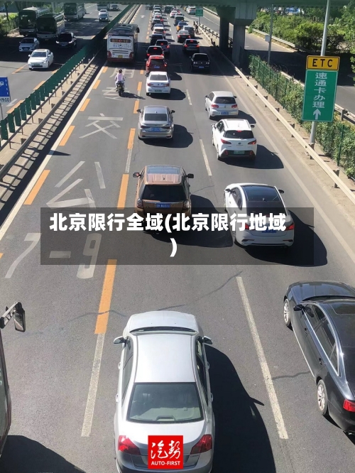 北京限行全域(北京限行地域)-第2张图片