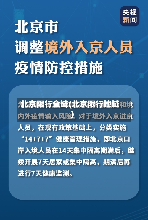 北京限行全域(北京限行地域)