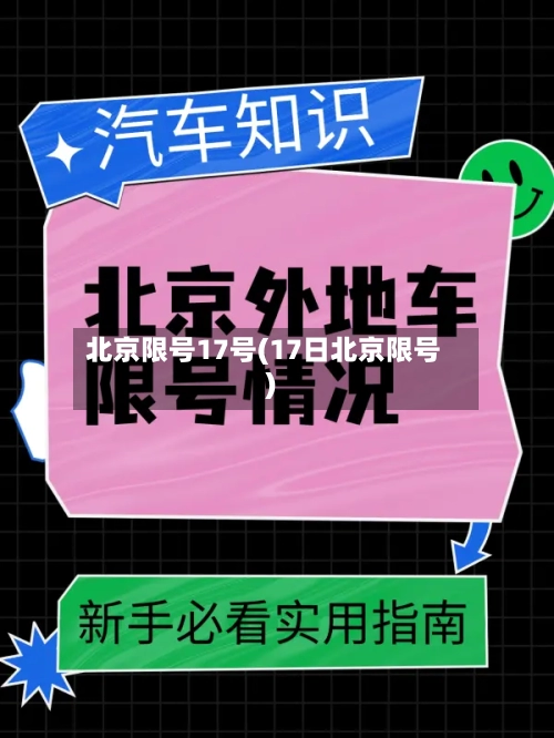 北京限号17号(17日北京限号)-第2张图片