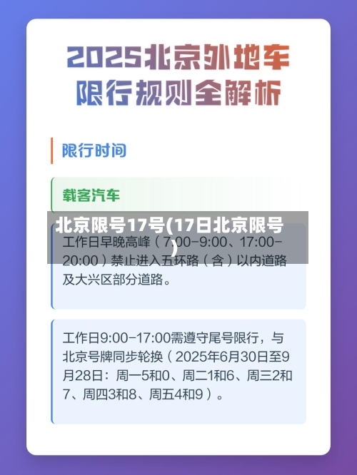 北京限号17号(17日北京限号)