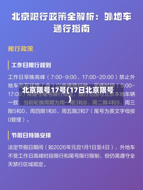 北京限号17号(17日北京限号)-第3张图片