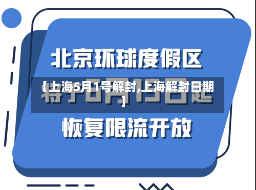【上海5月1号解封,上海解封日期】