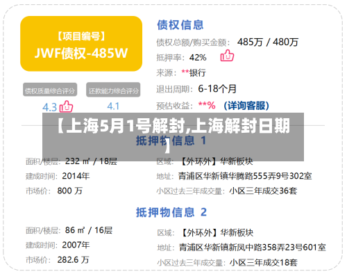 【上海5月1号解封,上海解封日期】-第2张图片