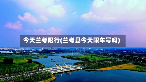 今天兰考限行(兰考县今天限车号吗)-第2张图片