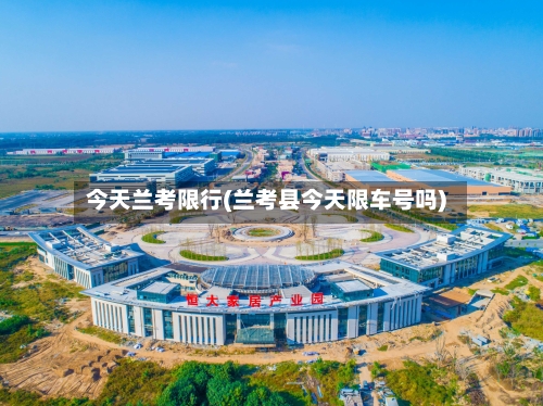 今天兰考限行(兰考县今天限车号吗)-第3张图片