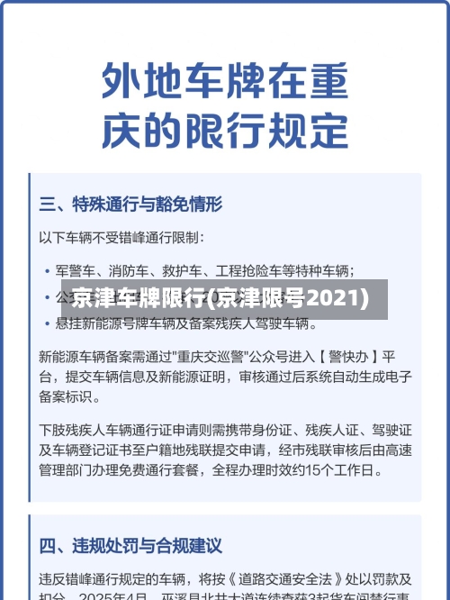 京津车牌限行(京津限号2021)