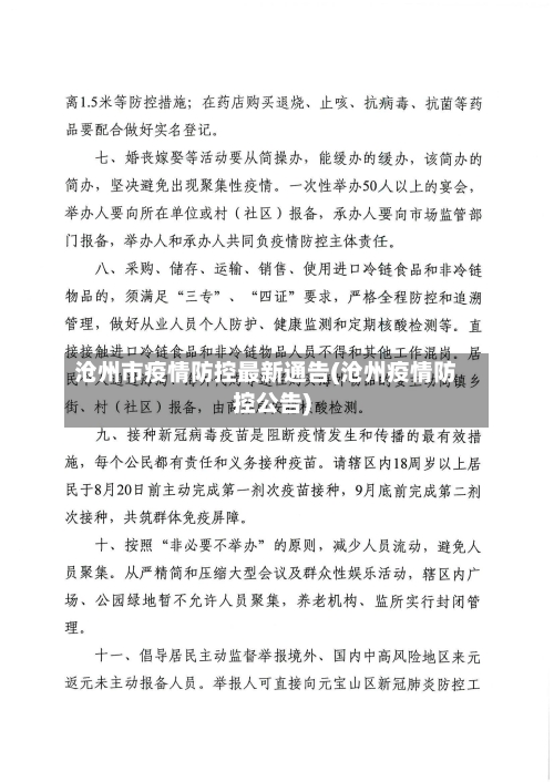 沧州市疫情防控最新通告(沧州疫情防控公告)-第2张图片