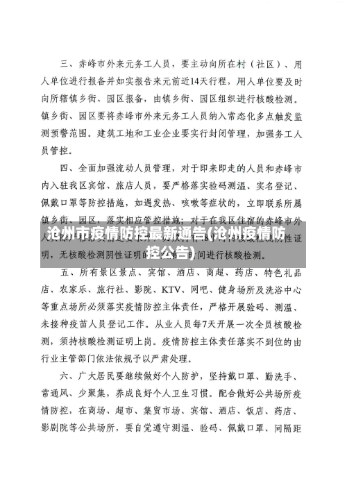 沧州市疫情防控最新通告(沧州疫情防控公告)