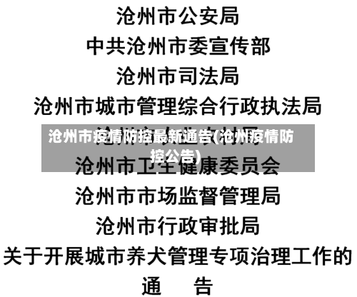 沧州市疫情防控最新通告(沧州疫情防控公告)-第3张图片