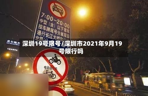 深圳19号限号/深圳市2021年9月19号限行吗-第2张图片