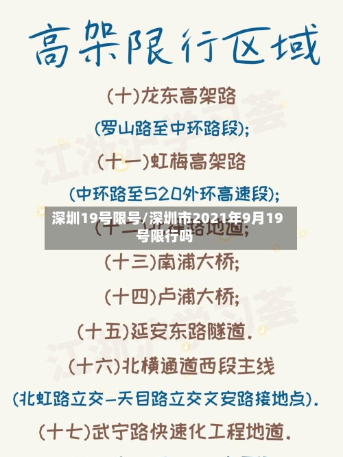 深圳19号限号/深圳市2021年9月19号限行吗