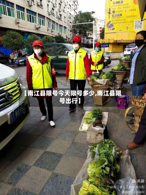 【南江县限号今天限号多少,南江县限号出行】