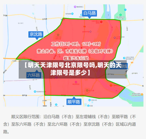 【明天天津限号北京限号吗,明天的天津限号是多少】