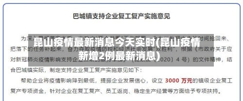 昆山疫情最新消息今天实时(昆山疫情新增2例最新消息)
