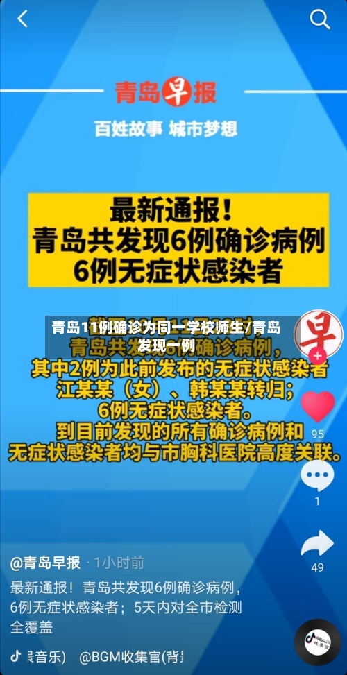 青岛11例确诊为同一学校师生/青岛发现一例
