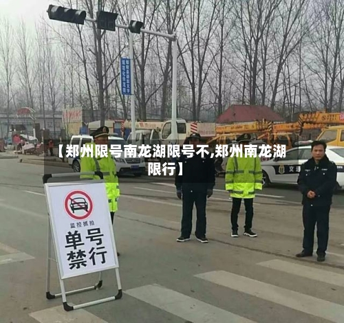 【郑州限号南龙湖限号不,郑州南龙湖限行】