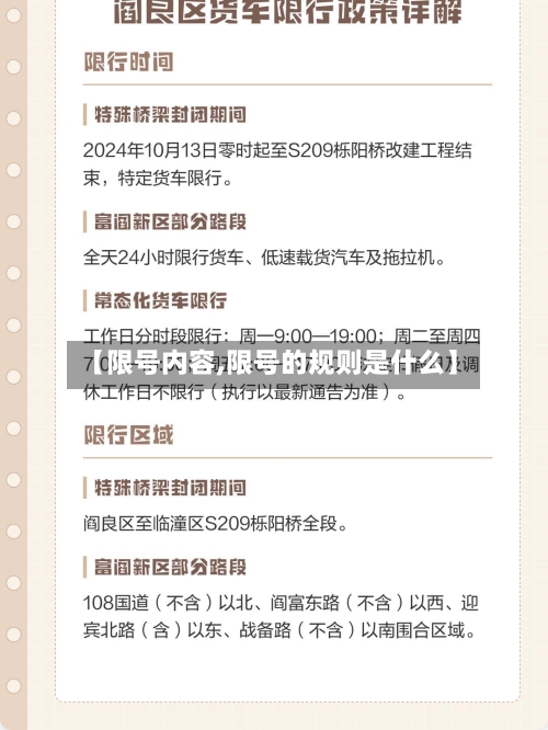 【限号内容,限号的规则是什么】
