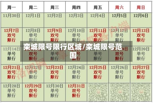 栾城限号限行区域/栾城限号范围