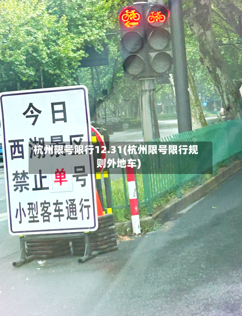 杭州限号限行12.31(杭州限号限行规则外地车)