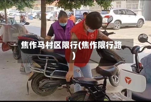 焦作马村区限行(焦作限行路)
