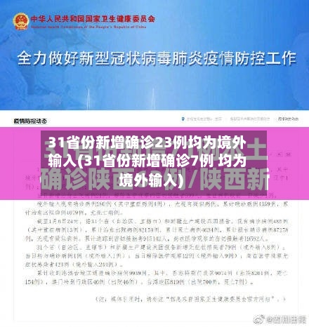 31省份新增确诊23例均为境外输入(31省份新增确诊7例 均为境外输入)