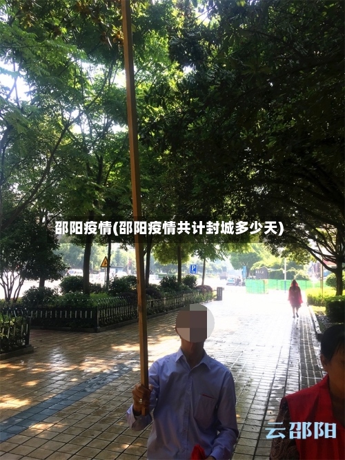 邵阳疫情(邵阳疫情共计封城多少天)-第2张图片