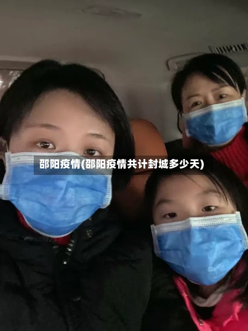 邵阳疫情(邵阳疫情共计封城多少天)-第3张图片